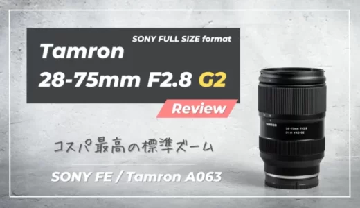 【Tamron 28-75mm F/2.8 G2｜作例レビュー】間違いなくコスパ最高の大三元標準ズームレンズ｜タムロン（Model F063）