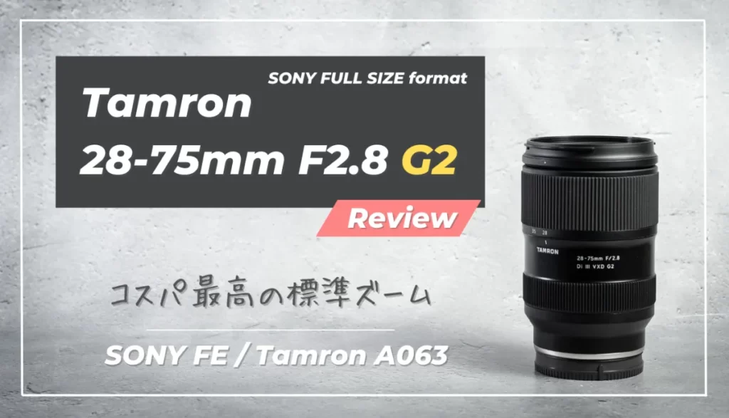 Tamron 28-75mm F/2.8  G2 A063 Sony ソニー2本
