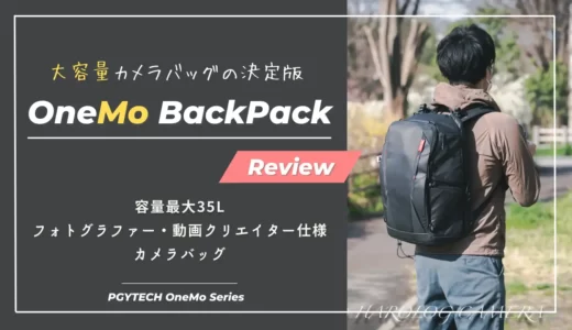 【レビュー】OneMo BackPack｜カメラバッグの決定版！撮影特化の大容量カメラバッグ｜PGYTECH