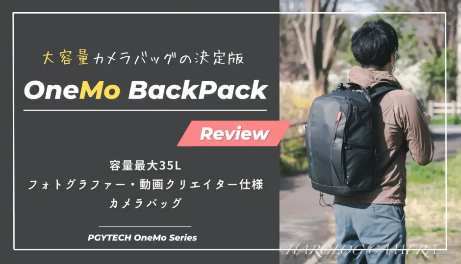 【機能性＆コスパ最高】OneMo BackPack レビュー｜大容量カメラバッグ・PGYTECH