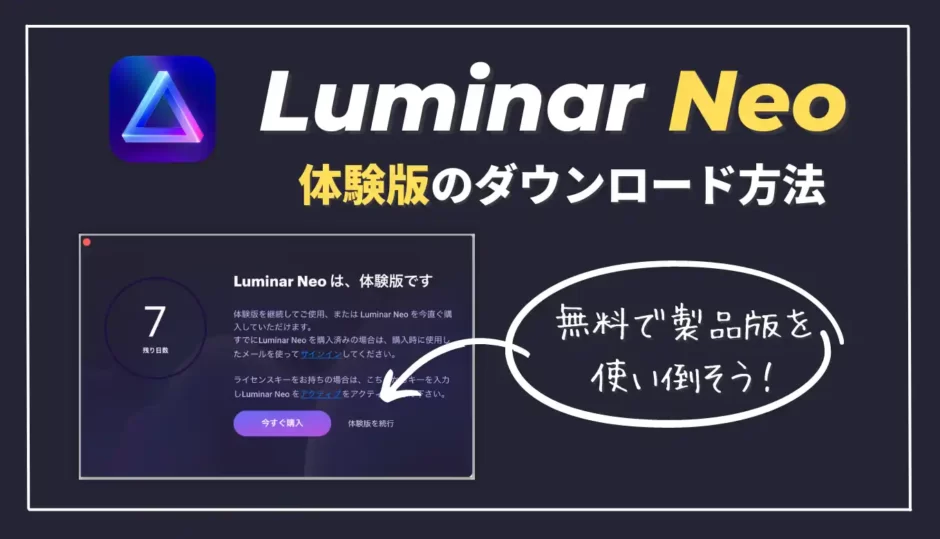【無料】Luminar Neo体験版のダウンロード方法・製品版との違いを紹介｜ルミナーネオ