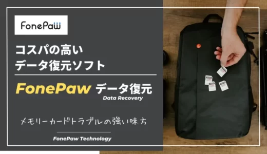 【最安レベル】FonePawデータ復元・実使用レビュー｜評判まとめ