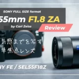 【SEL55F18Z｜作例レビュー】写りにこだわりたい人向けの標準単焦点レンズ｜Sonnar T* FE 55mm F1.8 ZA