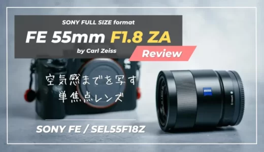 【SEL55F18Z｜作例レビュー】写りにこだわりたい人向けの標準単焦点レンズ｜Sonnar T* FE 55mm F1.8 ZA
