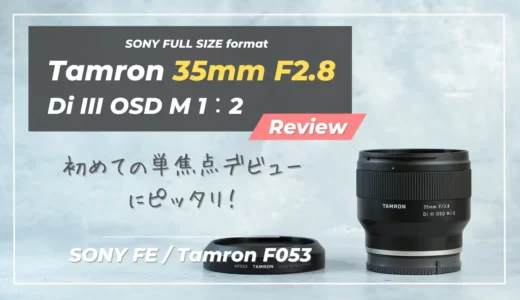 【レビュー】Tamron 35mm F/2.8｜35mmデビューの敷居を下げてくれるシンデレラレンズ（作例多数）