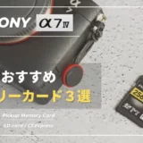 【まとめ】SONY α7ⅣにおすすめなSDカード・CFexpressカードはどれ？｜メモリーカードの選び方