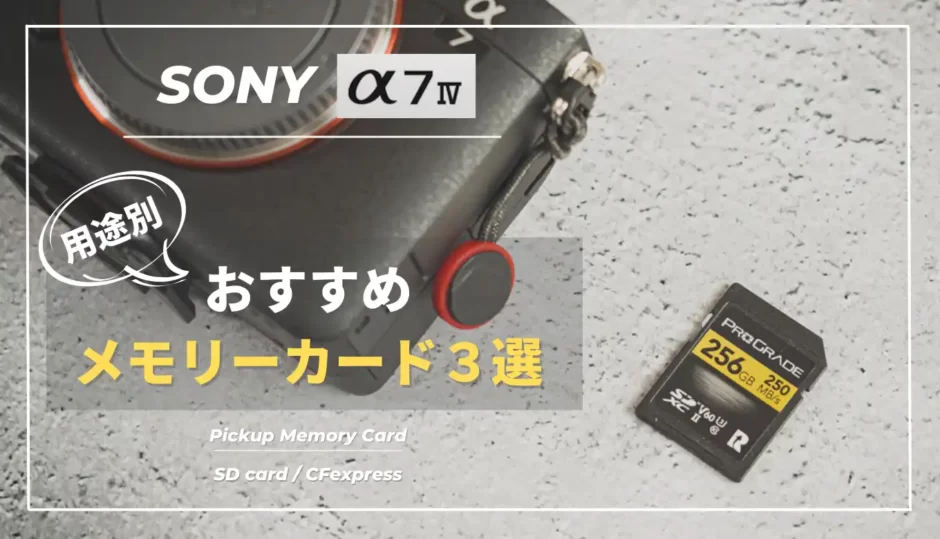 まとめ】SONY α7ⅣにおすすめなSDカード・CFexpressカードはどれ 