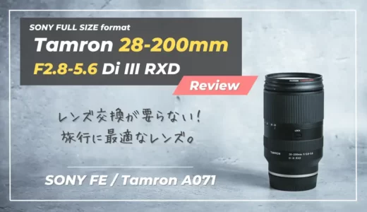 【作例あり】Tamron 28-200mm F/2.8-5.6レビュー｜旅行に最高な明るい高倍率ズームレンズ