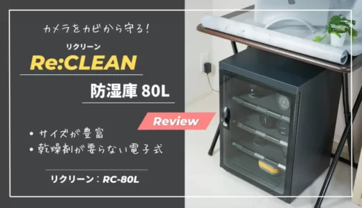 【Re:CLEAN 80L｜レビュー】インテリアに溶け込む高コスパ防湿庫｜リクリーン（RC-80L）