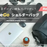 【おしゃれ＆機能性抜群】OneGoショルダーバッグ使用レビュー｜PGYTECH・小型カメラバッグ