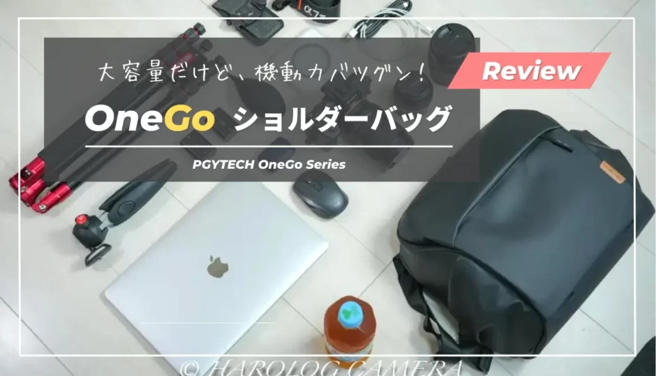 【おしゃれ＆機能性抜群】OneGoショルダーバッグ使用レビュー｜PGYTECH・小型カメラバッグ