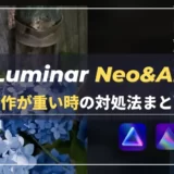 【保存版】Luminar Neo・Luminar AIの動作が重い場合の対処法｜高速化対策