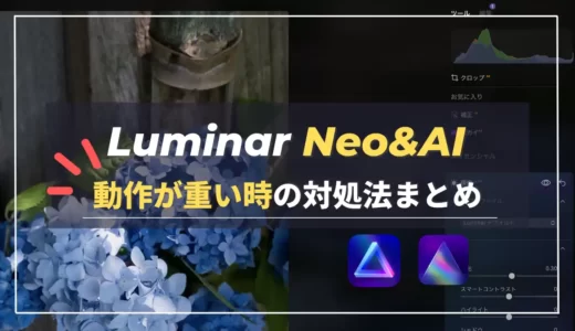 【保存版】Luminar Neo・Luminar AIの動作が重い場合の対処法｜高速化対策