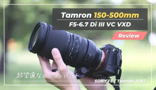 【Tamron 150-500mm F/5-6.7｜作例レビュー】超望遠デビューにおすすめなコンパクト＆コスパ最高レンズ｜150-500mm F/5-6.7 Di III VC VXD（Model A057）