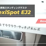 【FlexiSpot EJ2｜使用レビュー】組み立て簡単＆コスパ最高の昇降式スタンディングデスク