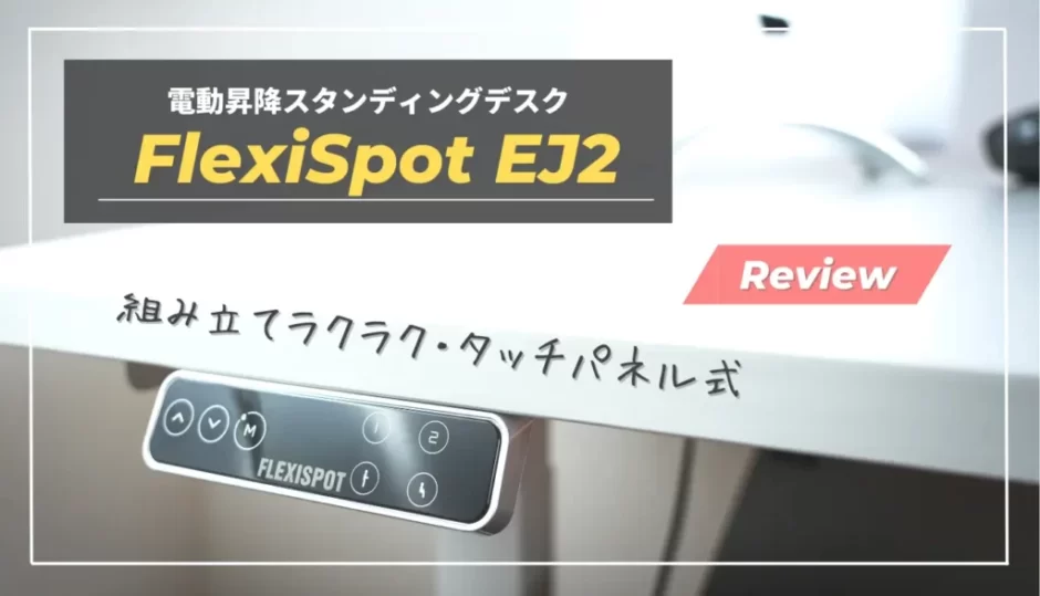【FlexiSpot EJ2｜使用レビュー】組み立て簡単＆コスパ最高の昇降式デスク