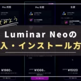 【動画あり】Luminar Neoの購入方法とインストール方法について｜プランの違い