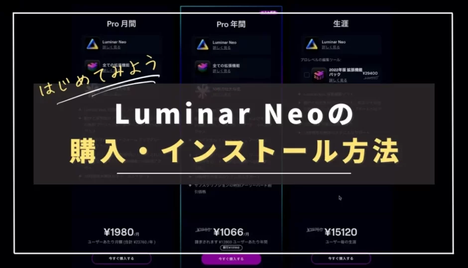 【動画あり】Luminar Neoの購入方法とインストール方法について｜プランの違いも