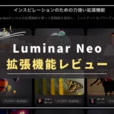 【レビュー】Luminar Neo拡張機能は必要？実際に使って分かった使用感まとめ