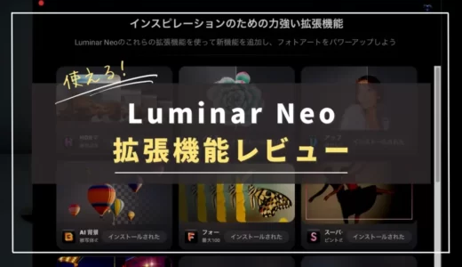 【レビュー】Luminar Neo拡張機能は必要？実際に使って分かった使用感まとめ