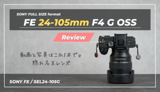 【購入レビュー】FE 24-105mm F4 G OSS｜こんな合理的なレンズは他にない。Eマウントの隠れ名玉（作例多数）