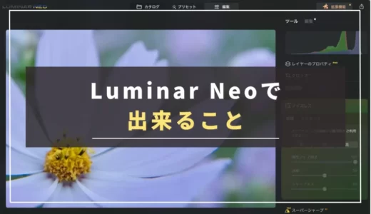 【体験談】Luminar Neoで出来ること。発売当初から現在までの進化を振り返りつつ紹介してみる