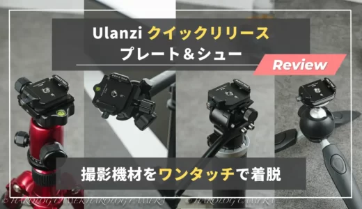【レビュー】カメラをワンタッチで着脱！Ulanzi F38クイックリリースプレート＆シュー｜PeakDesign互換