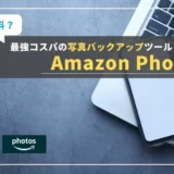 【Amazon Photos】RAW対応・無制限！カメラユーザなら絶対に知っておきたい神バックアップサービス