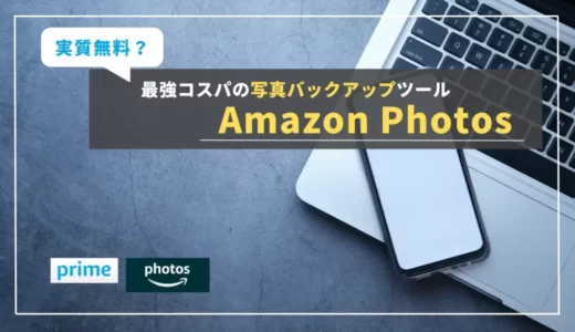 【Amazon Photos】RAW対応・無制限！カメラユーザなら絶対に知っておきたい神バックアップサービス