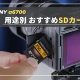 【決定版】SONY α6700におすすめ！厳選メモリーカード（SDカード）｜静止画・動画用途別