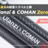 【レビュー】Ulanzi&COMAN ZERO Y｜軽量コンパクトと高荷重を両立するトラベルカーボン三脚