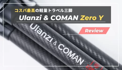 【レビュー】Ulanzi&COMAN ZERO Y｜軽量コンパクトと高荷重を両立するトラベルカーボン三脚
