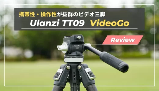 【Ulanzi VideoGoレビュー】トラベル三脚沼に終止符を。軽量・安定感抜群のビデオ雲台カーボン三脚