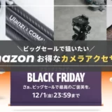 【カメラ関連】Amazon Prime感謝祭で狙いたい！厳選カメラアクセサリーまとめ