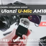 【レビュー】初めての収録マイク選びの最適解！「Ulanzi U-mic AM18」ワイヤレスピンマイク