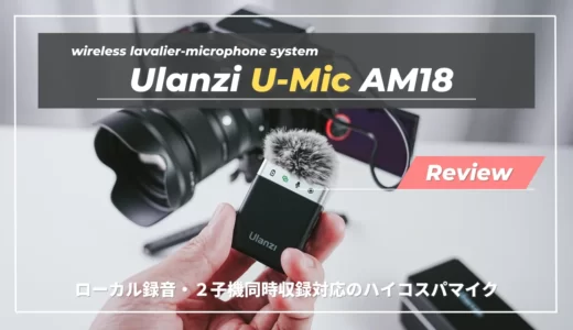 【レビュー】初めての収録マイク選びの最適解！「Ulanzi U-Mic AM18」ワイヤレスピンマイク