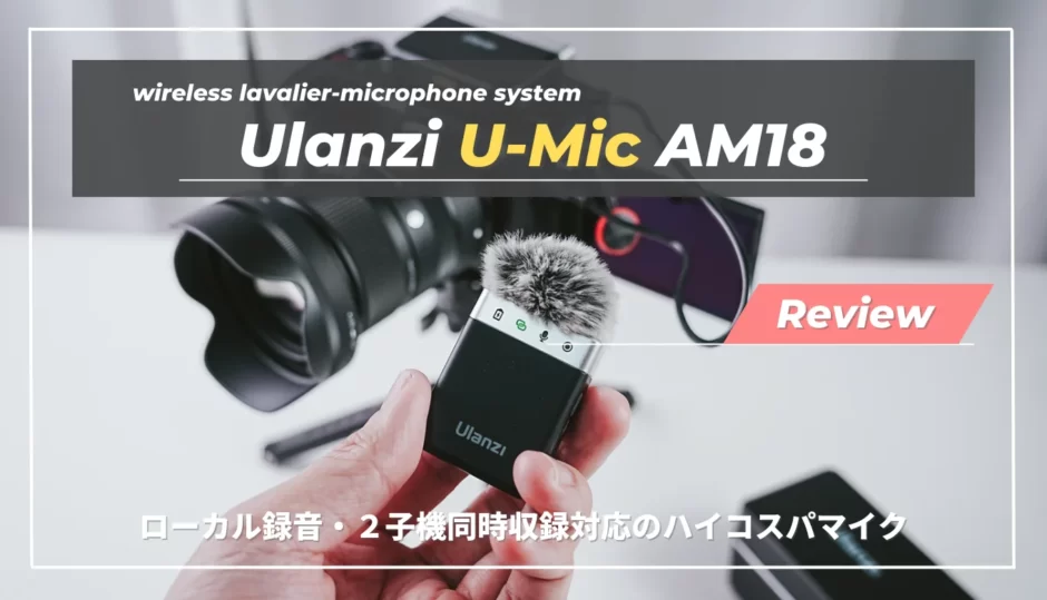 【レビュー】初めての収録マイク選びの最適解！「Ulanzi U-mic AM18」ワイヤレスピンマイク