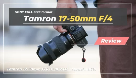 【レビュー】Tamron 17-50mm F/4｜超広角を最大限に活用できる稀有なスナップレンズ（作例多数）