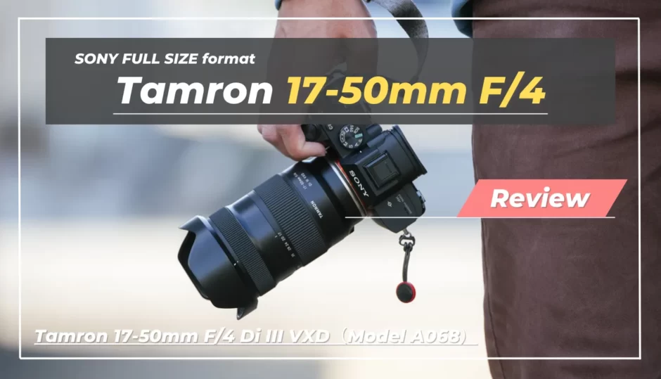 Tamron 17-50mm F/4 Di III VXD（Model A068）