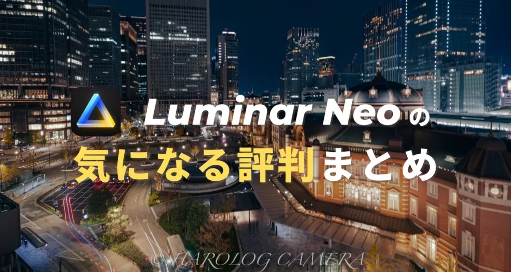 Luminar Neo（ルミナーネオ）の評判