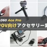 「Insta360 Ace Pro」を使ったPOV用おすすめアクセサリーまとめ