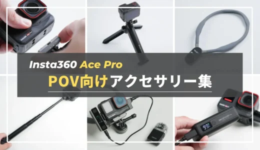 「Insta360 Ace Pro」を使ったPOV用おすすめアクセサリーまとめ