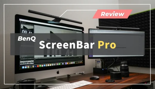 「BenQ ScreenBar Pro」レビュー｜自動でデスクを照らしてくれる僕のマストデスクアイテム